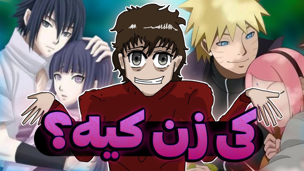 تشخیص زن و شوهر های انیمه ای | به همراه سینا !!