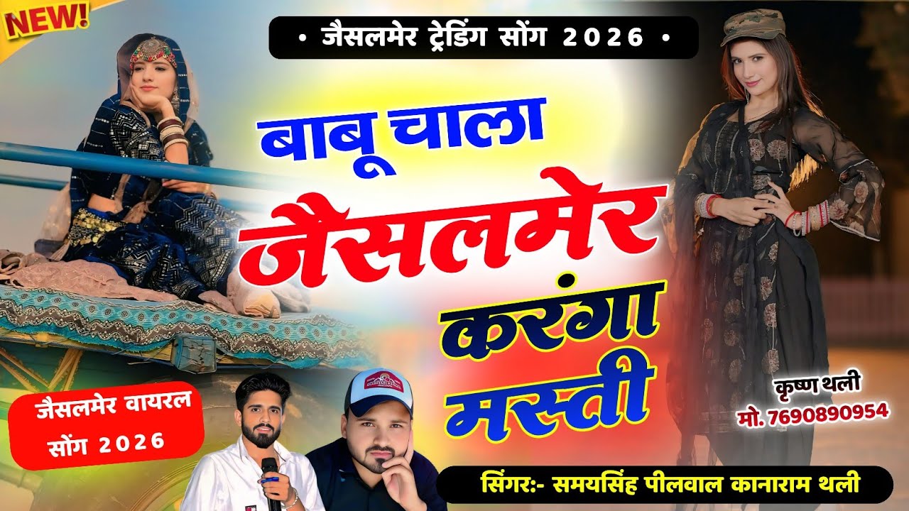जैसलमेर ट्रेडिंग सोंग 2026  !! बाबू चाला जैसलमेर करंगा मस्ती !! Babu chala Jaisalmer karga Masti 