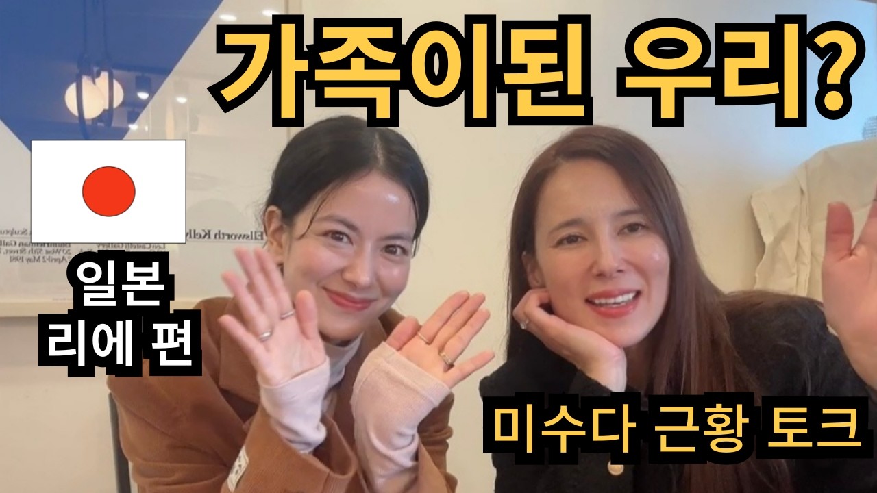 우린 이제 가족! 미수다 리에 근황토크! 아가씨때 압구정에서 항상 놀았던 우린 이제 암마가 되었다!