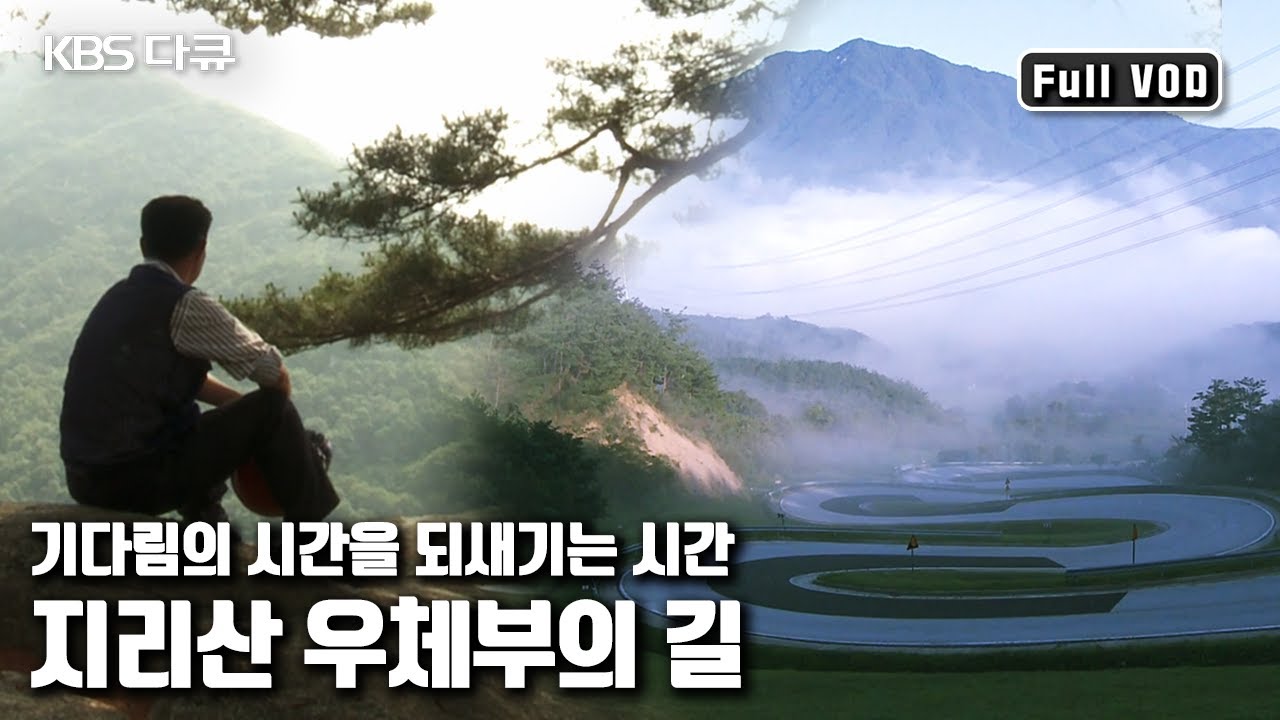 🏔지리산 우체부의 길을 통해 💌편지의 아날로그적 삶의 가치를 돌아보다 '지리산 우체부가 보낸 편지&rsquo; (KBS 20101222 방송)
