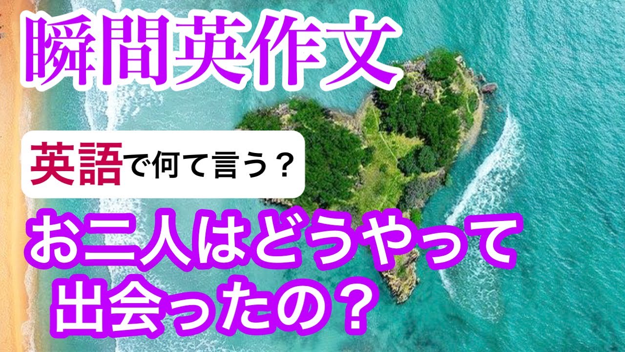 瞬間英作文144　英語リスニング聞き流しにも使える　出会いのきっかけの英会話