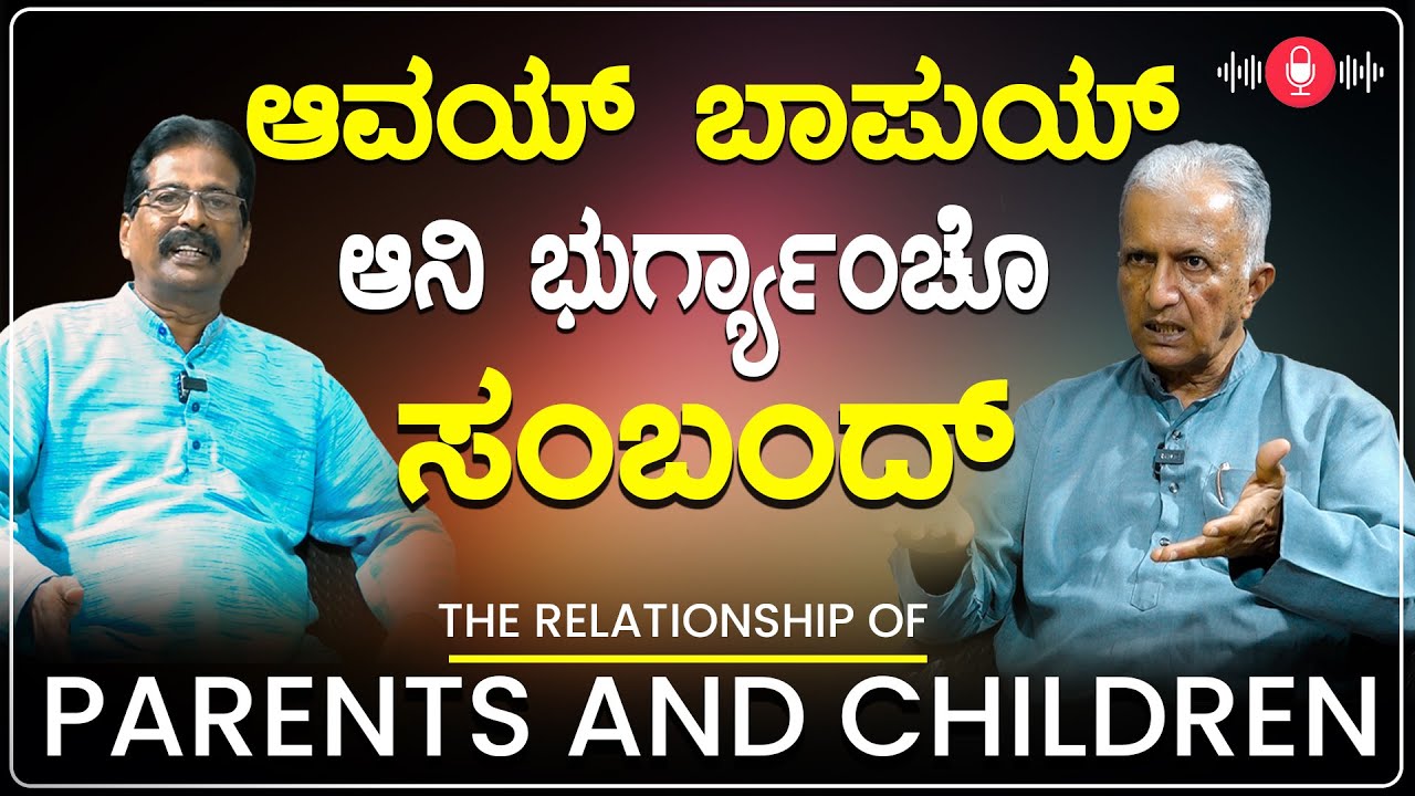ಆವಯ್ ಬಾಪುಯ್ ಆನಿ ಭುರ್ಗ್ಯಾಂಚೊ ಸಂಬಂದ್ | AVØY BAPUY ANI BHURGYANCHO SOM'BON'D | Fr Pratapananda Naik, SJ