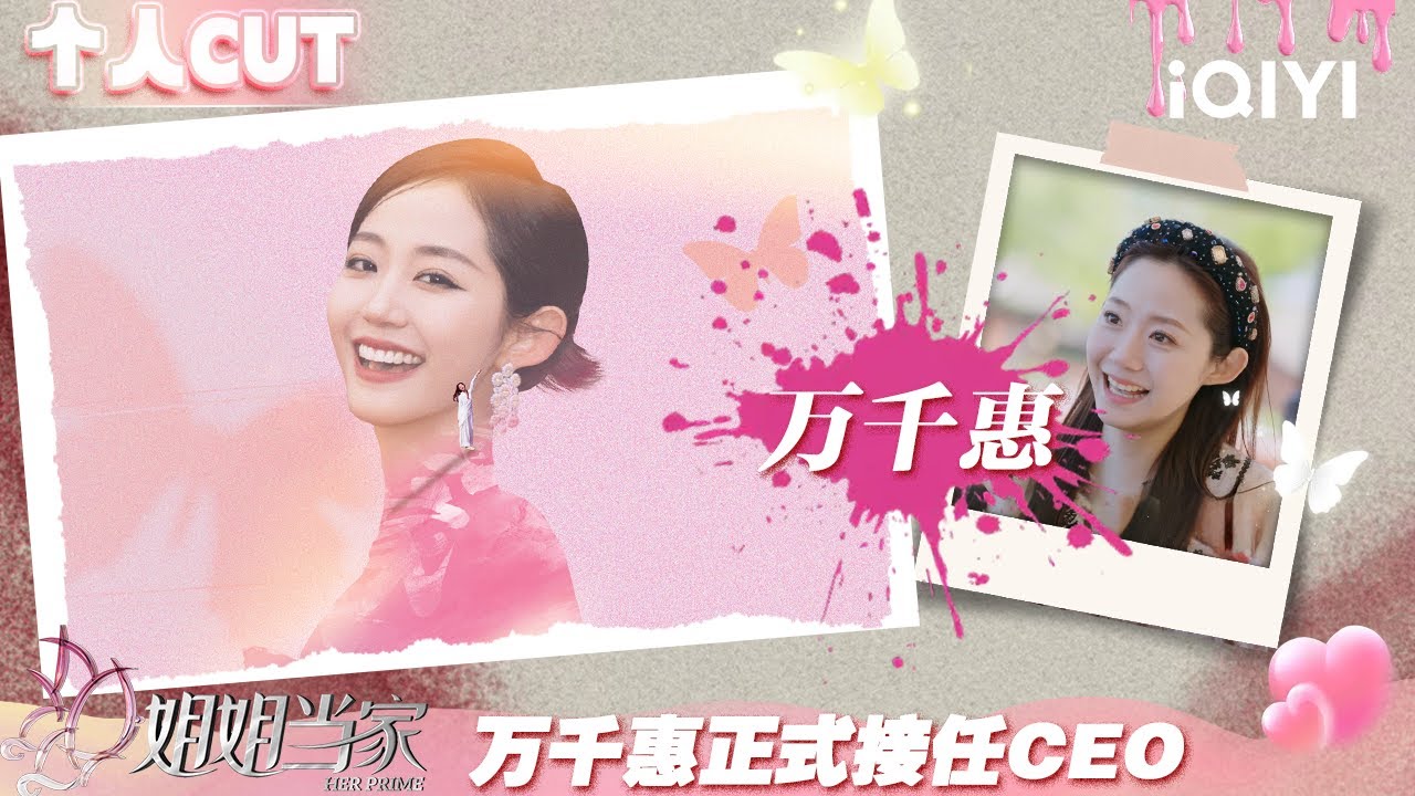 【#万千惠 CUT】EP10：万千惠正式接任CEO 带领公司开启新航程 | 姐姐当家 特辑 | HER PRIME | iQIYI慢综艺