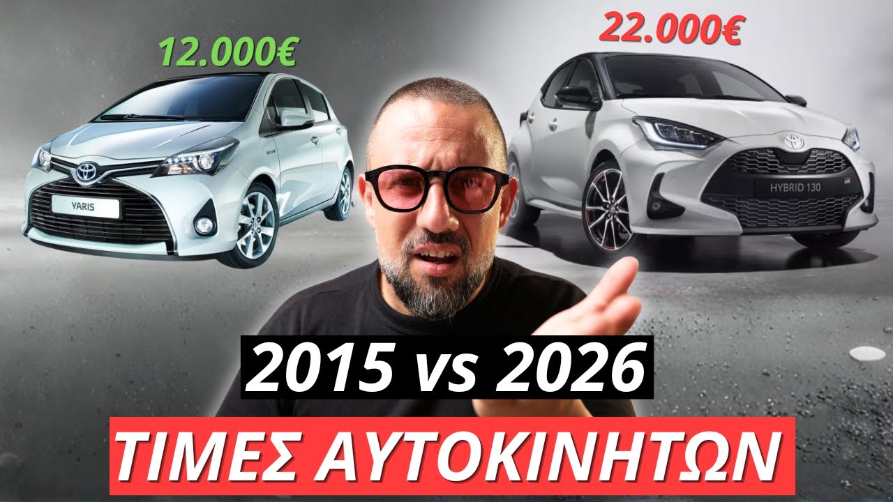 Τιμές Αυτοκινήτων 2015 vs 2026: Η ΜΕΓΑΛΗ ΑΠΑΤΗ