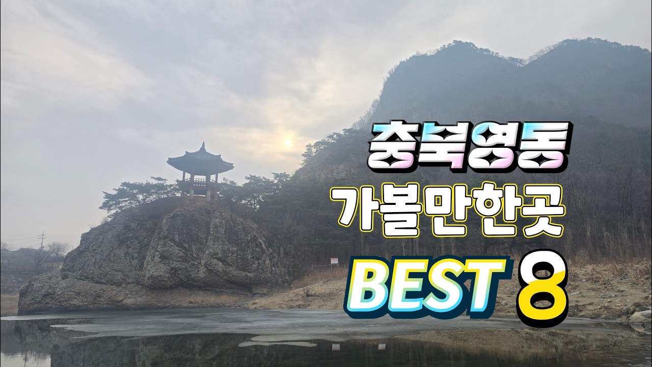 충북영동가볼만한곳 BEST8