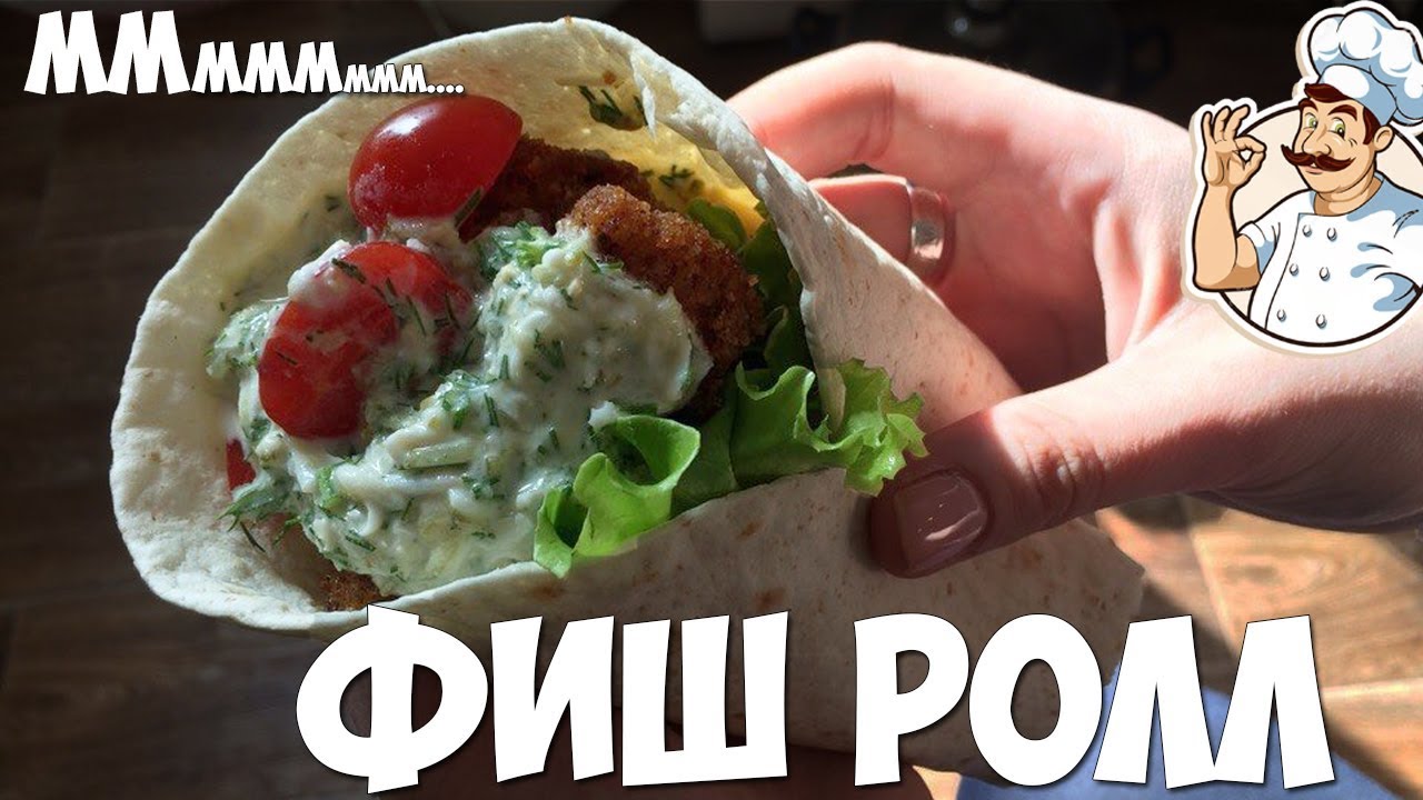 Фиш Ролл (Рыбный ролл)