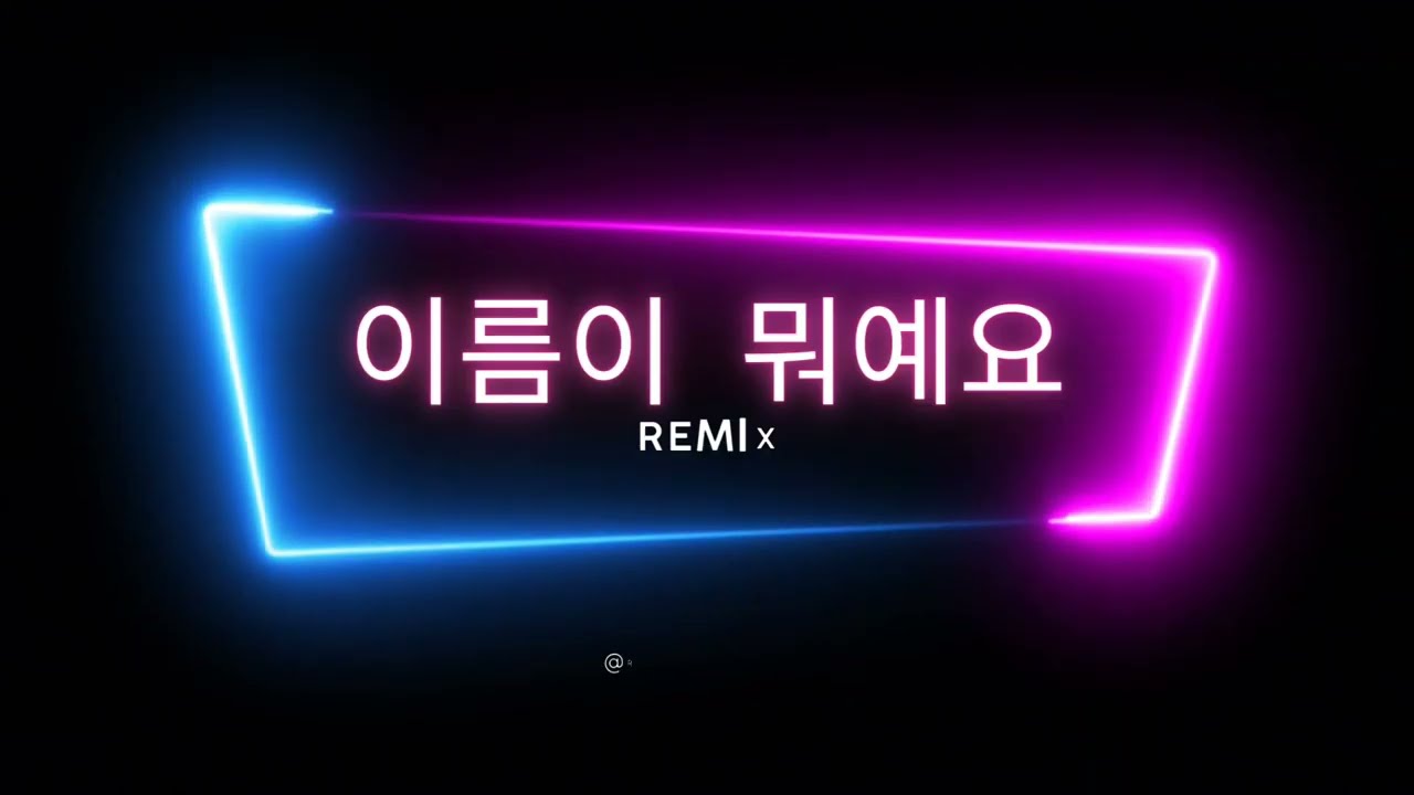 What's your name!![4MINUTE]포미닛 추억소환~ 이름이 뭐예요~~ ☎️번호 뭐예요~^^  (다이어트댄스!!) 재밌는작품 ~감사합니다