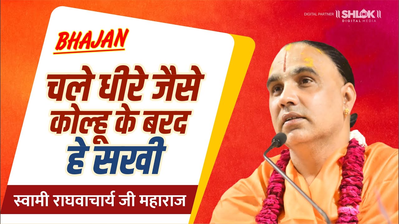 चले धीरे जैसे कोल्हू के बरद हे सखी।। Chale Dheere Jaise Kolhu Ke Barad He Sakhi | Raghvacharya Ji