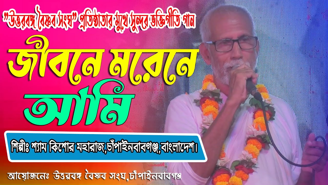 জীবনে মরনে আমি তোমারি হলাম | শ্যাম কিশোর মহারাজ | নরোত্তম দাস বাবলু | Narottam Das kirton music 2024