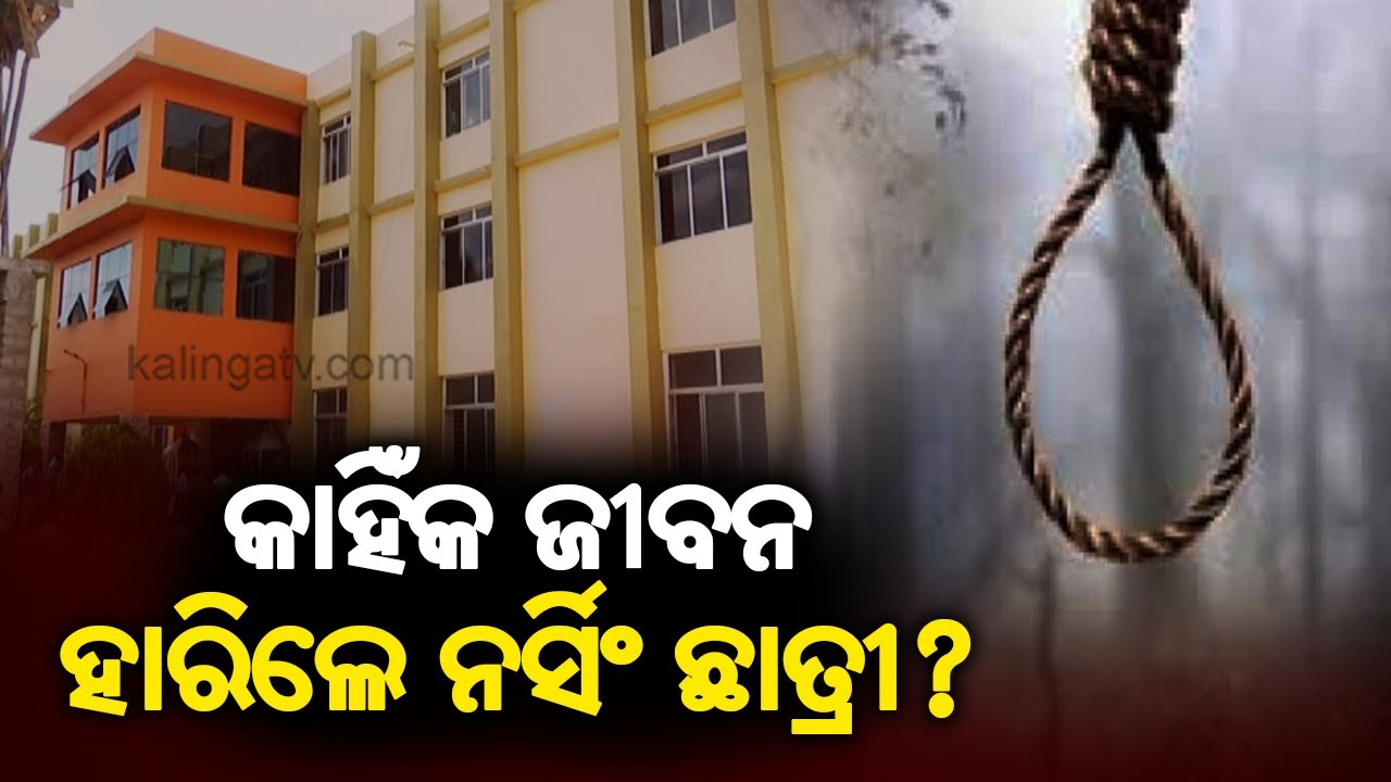 Why 1st Year Nursing Student Kuni Kanhar Committed Suicide In Bhubaneswar? || KalingaTV