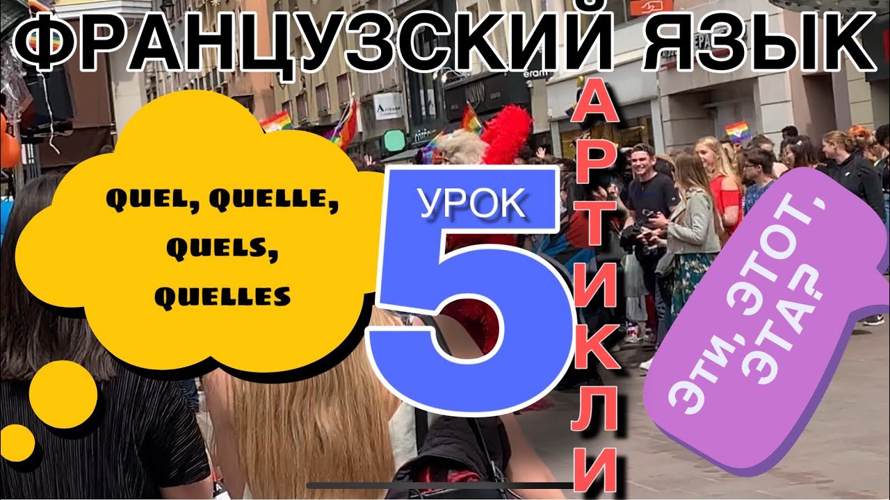 УРОК 5 / ВОПРОСИТЕЛЬНЫЕ ПРИЛАГАТЕЛЬНЫЕ  quel, quelle, quels, quelles