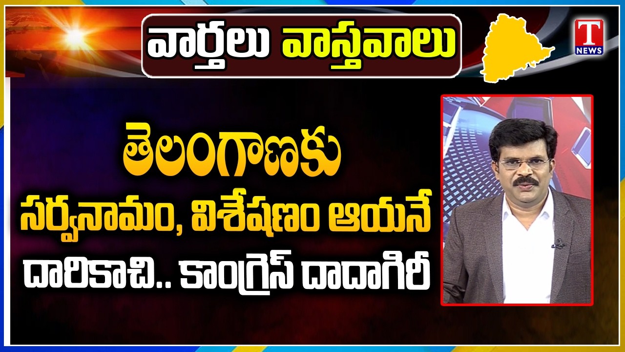 Varthalu Vasthavalu | Today's News Paper Headlines | 17-02-2026 | T News