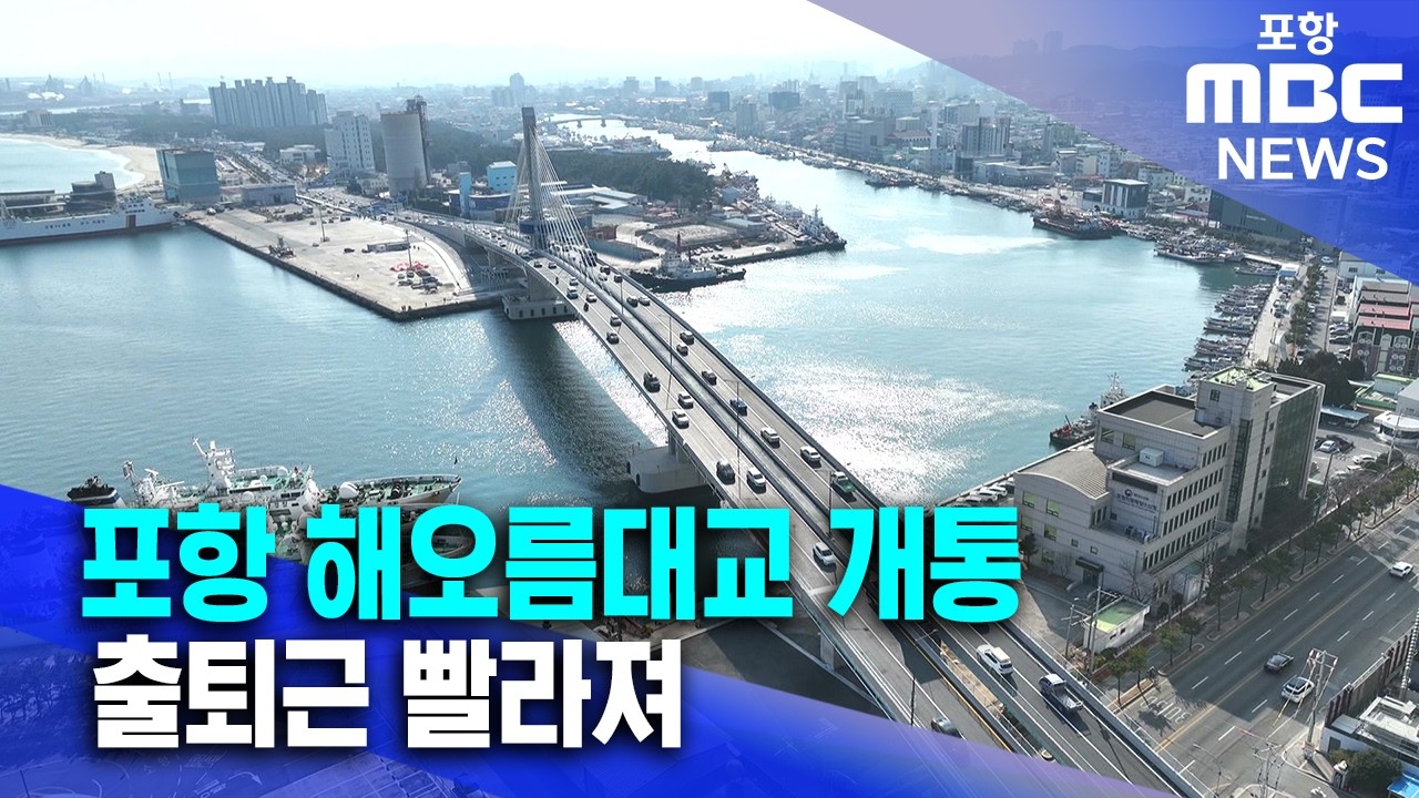 해상전망대 갖춘 포항 해오름대교 개통..출퇴근 빨라져 (2026.02.02/뉴스데스크/포항MBC)
