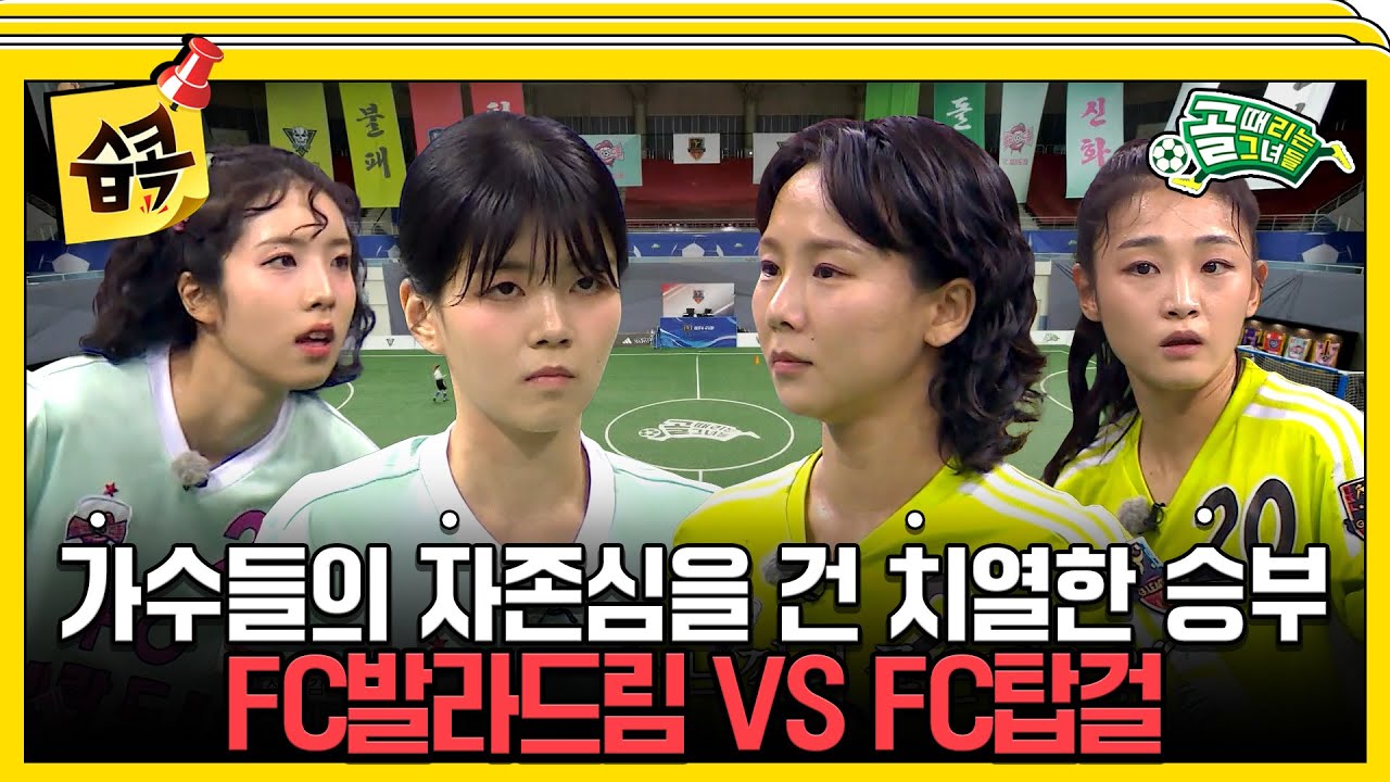 [#습콕📌] 6강행 마지막 티켓을 건 가요계 대표 두 팀의 치열한 승부🔥 FC발라드림 VS FC탑걸 경기 하이라이트⚽ #골때리는그녀들 #ShootingStars #SBSenter