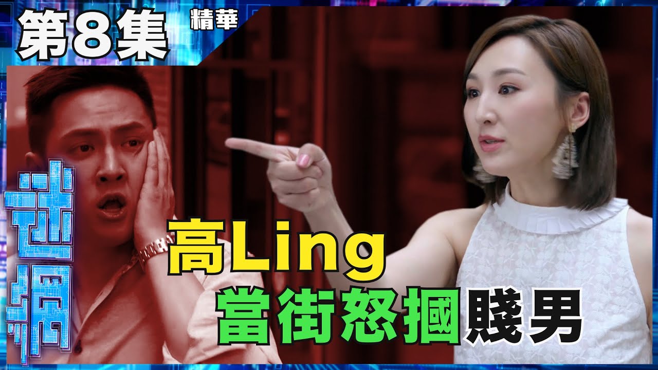 【迷網】第8集精華 高Ling街上怒摑賤男