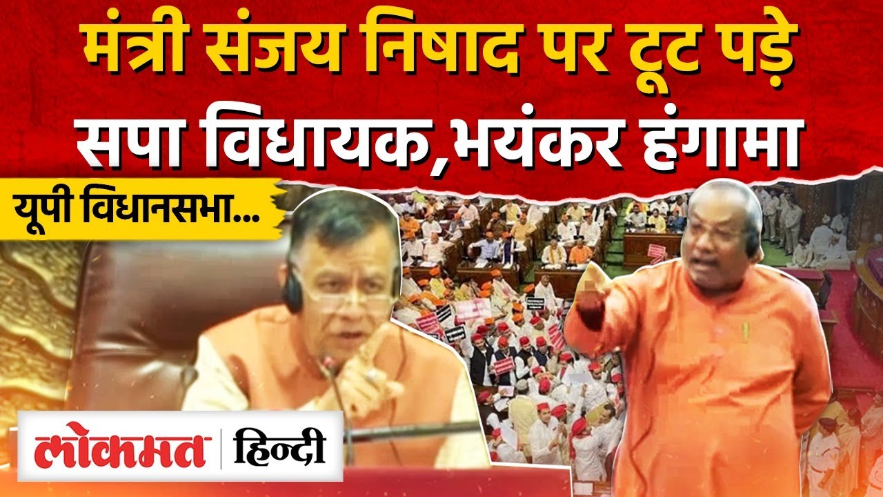 UP Vidhan Sabha Satra 2025: विधानसभा में आरक्षण पर मंत्री संजय निषाद से भिड़े सपा विधायक हंगामा|UP|RJ