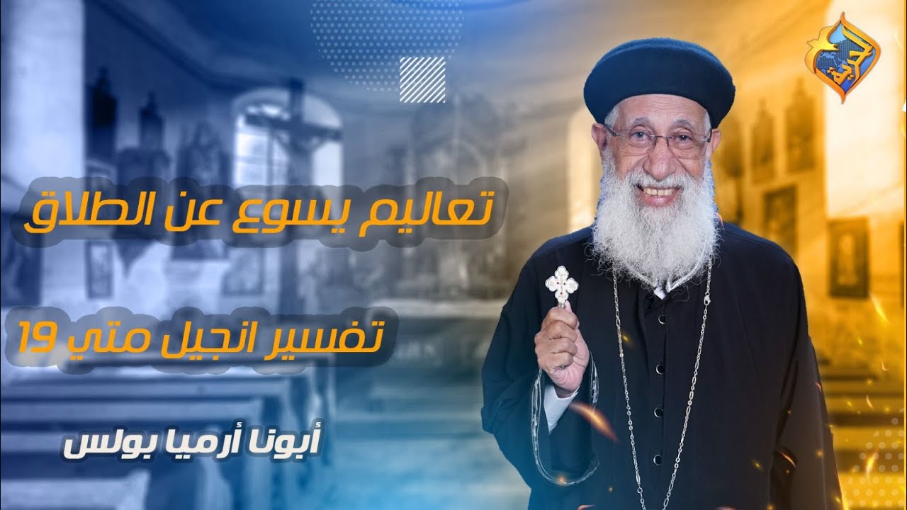 🙏تعاليم يسوع عن الطلا.ق 📖 تفسير إنجيل متي ١٩ -اية ١  إلي ١٢ 📖 الاجتماع الاسبوعي أبونا إرميا بولس