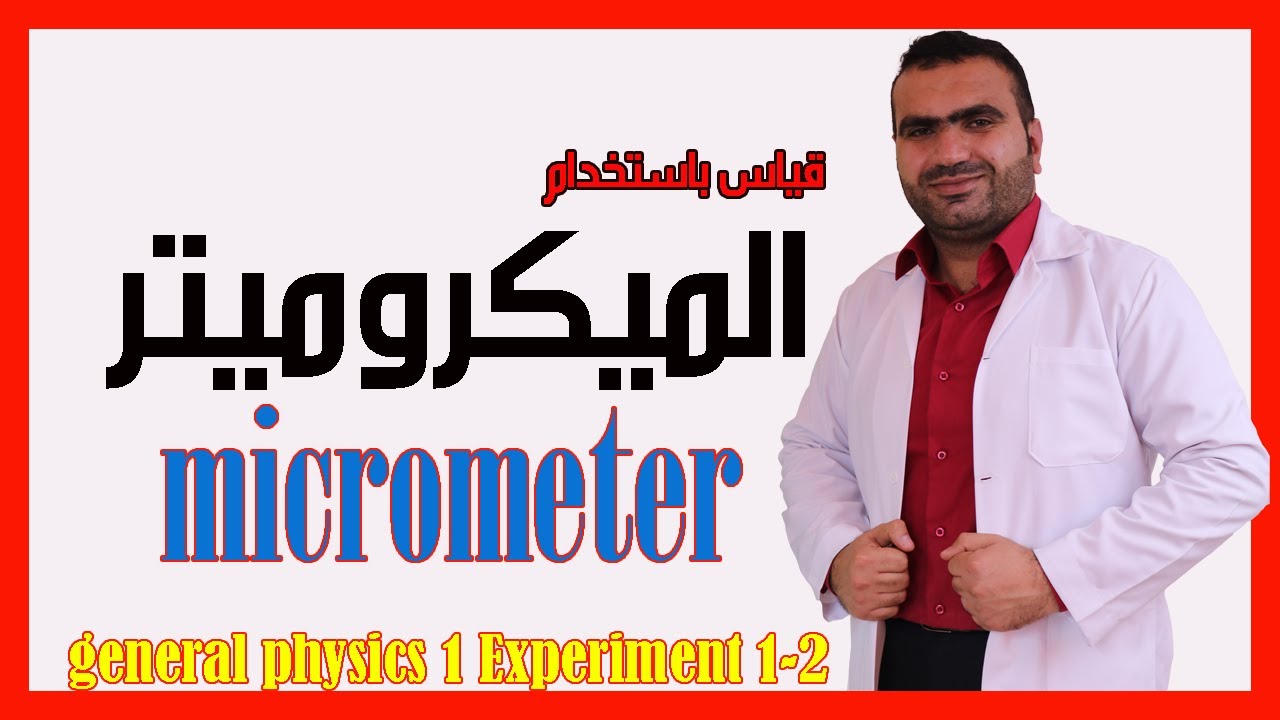 قياس باستخدام الميكروميتر  - micrometer  - فيزياء عملية عامة 1  - general physics 1 Experiment 1-2