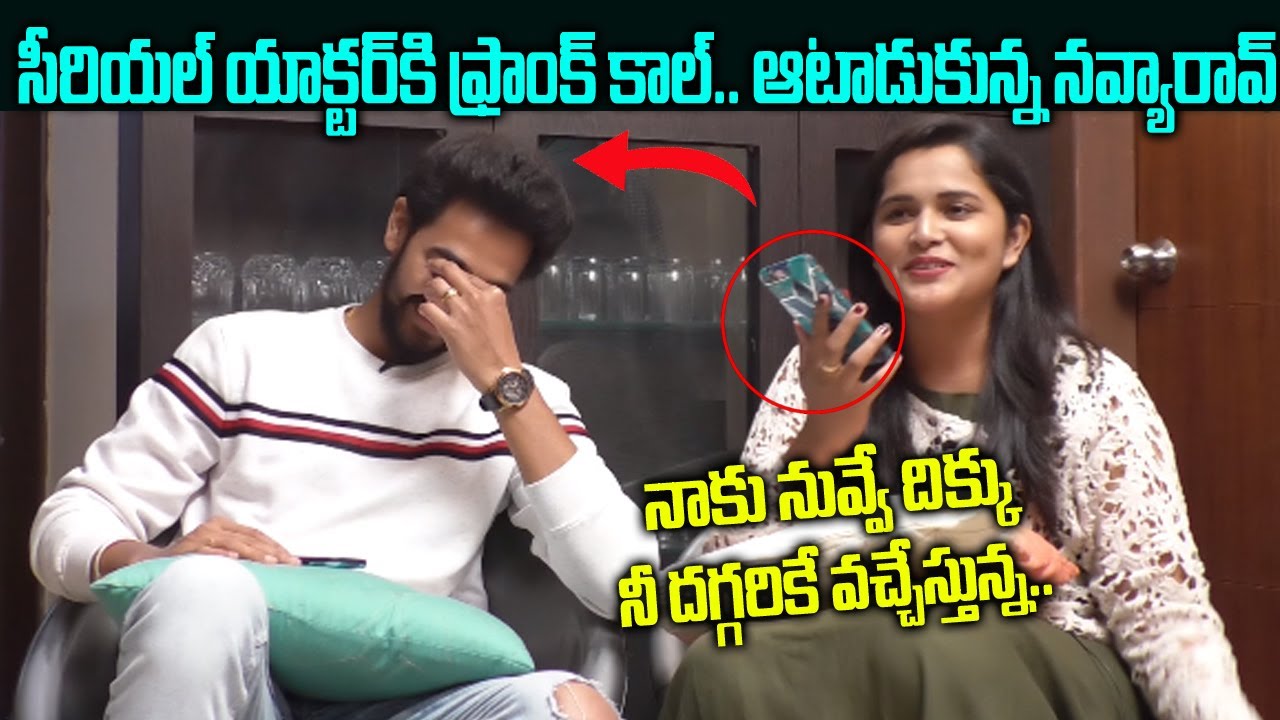 తను నేను ఒక్క రూమ్ లోనే | Serial Actress Navya Rao & Couple Interview