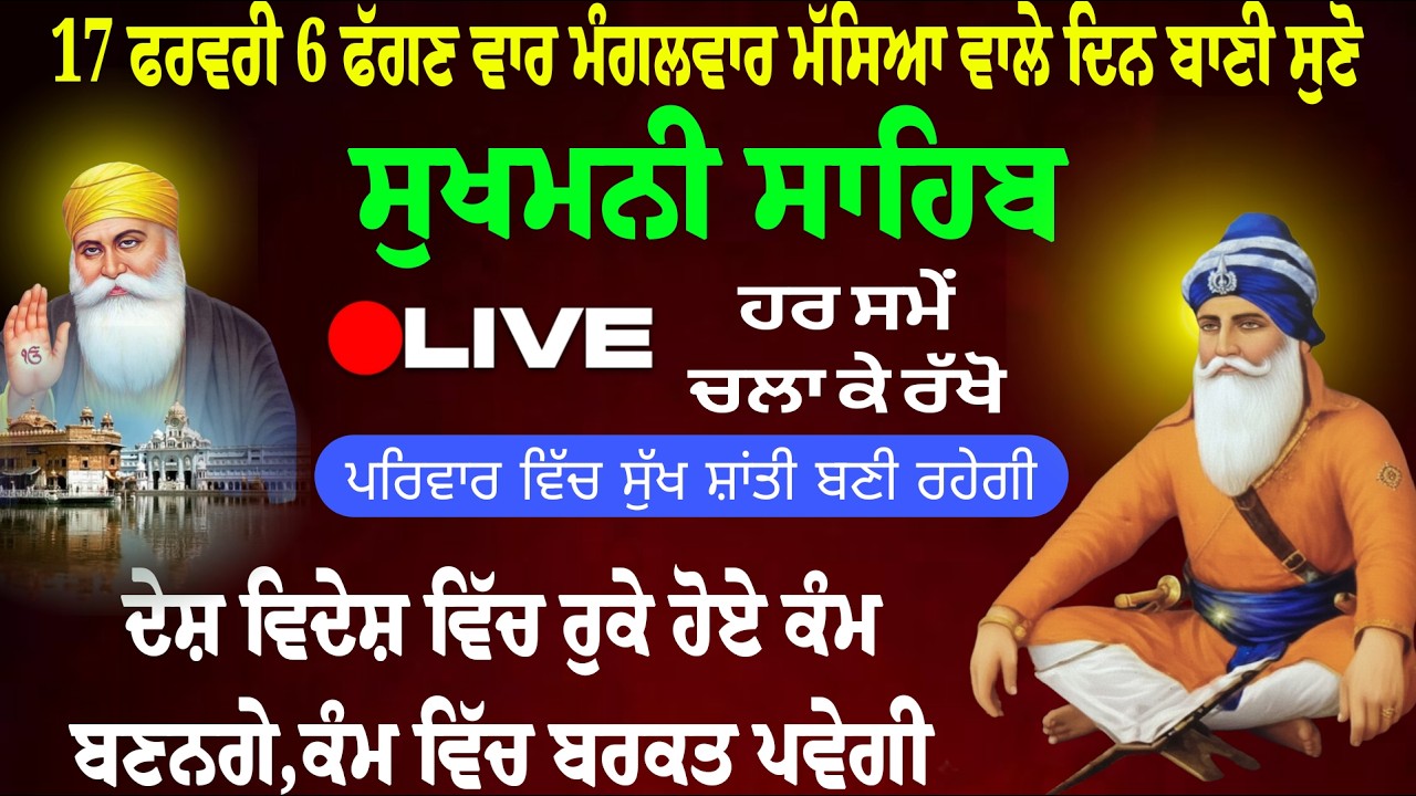 17/02/2026  Sukhmani Sahib Path Live //  ਸੁਖਮਨੀ ਸਾਹਿਬ। Sukhmani Sahib//Chopehra Sahib /सुखमनी साहिब