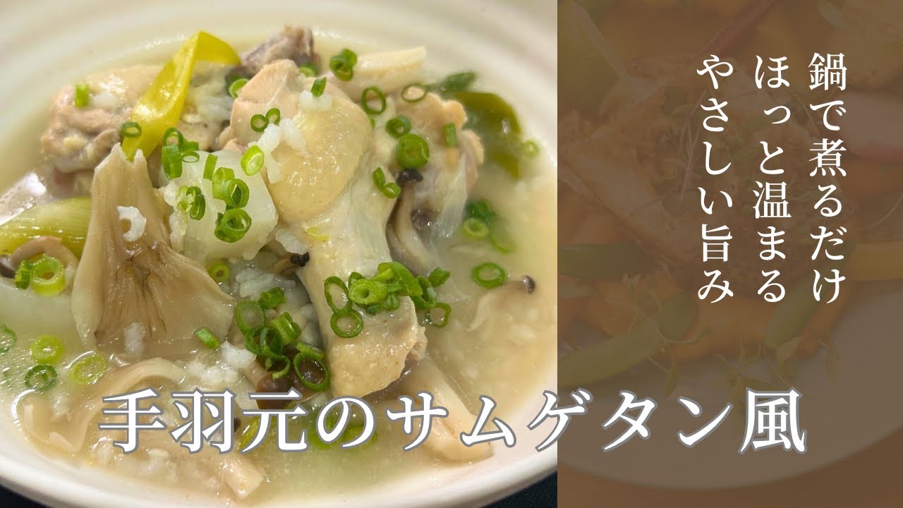 【煮るだけ簡単】温まる♪手羽元のサムゲタン風