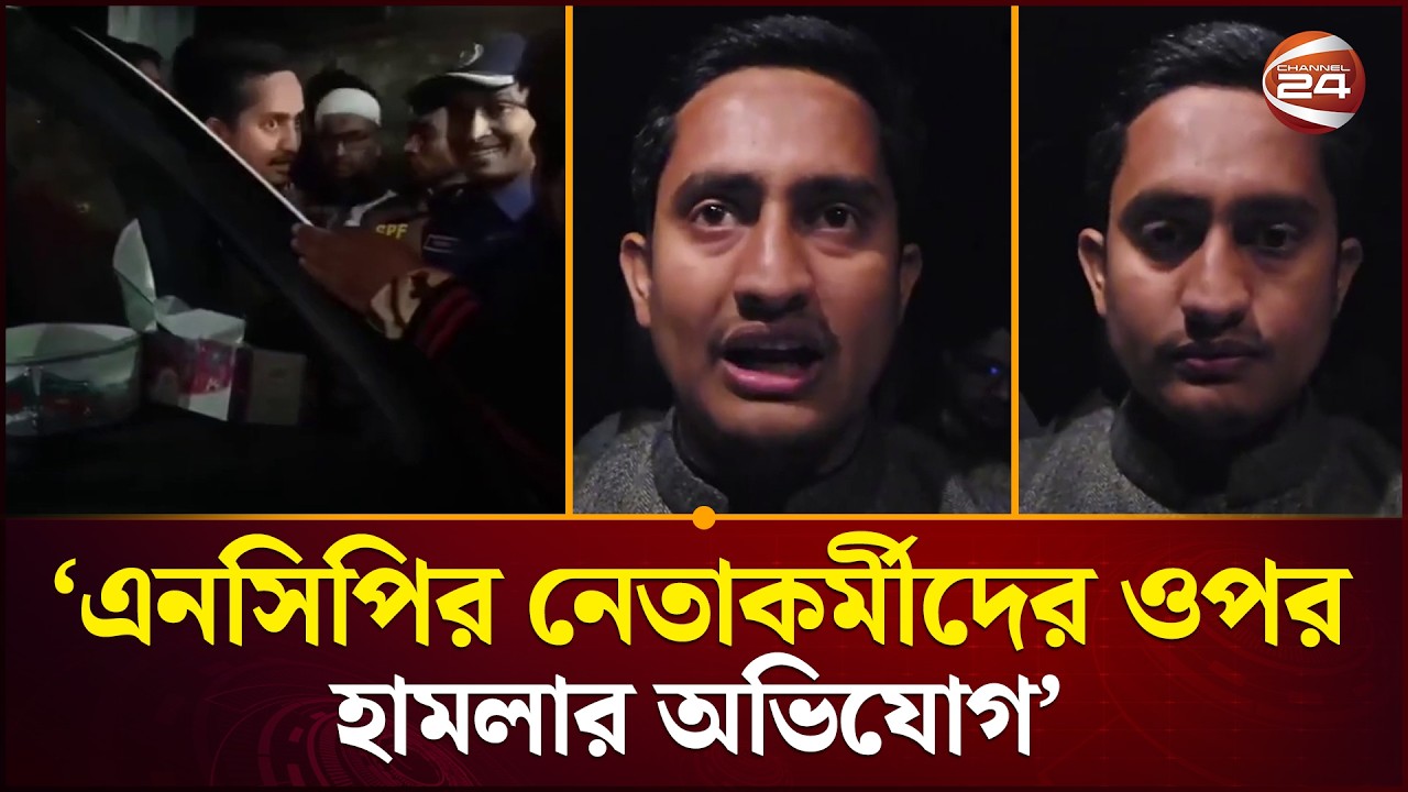 আমাদের নেতাকর্মীদের ওপর হামলা হচ্ছে: মাঝরাতে ফেসবুক লাইভে সারজিস আলম | Channel 24