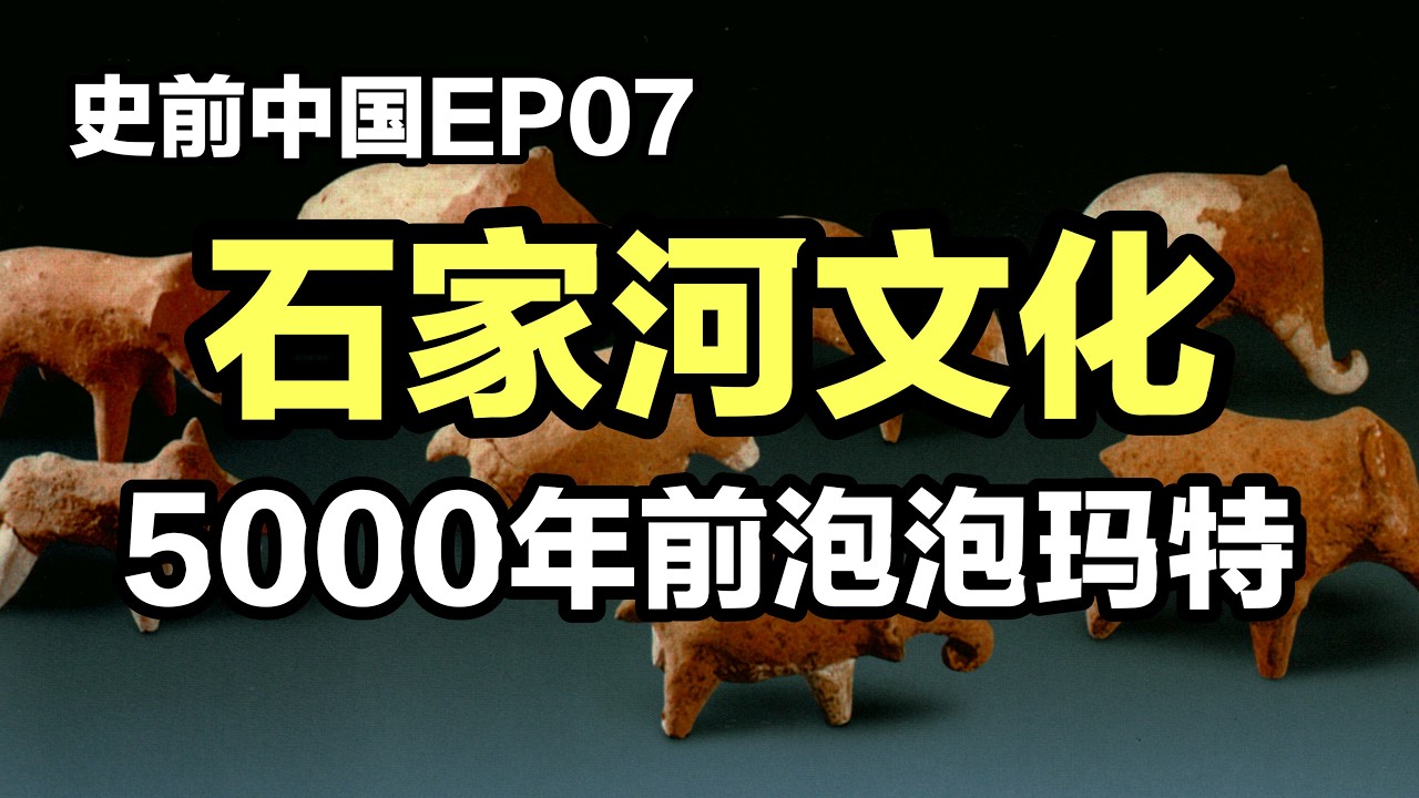 【观史大略】史前中国EP07：一个视频讲清楚什么是石家河文化