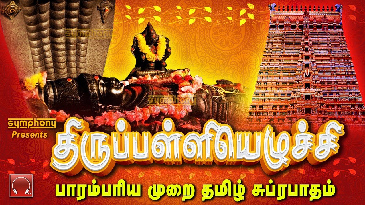 திருப்பள்ளியெழுச்சி | தினம் கேட்கும் பாரம்பரிய முறை தமிழ் பெருமாள் சுப்ரபாதம் | Thiruppalliyezhuchi