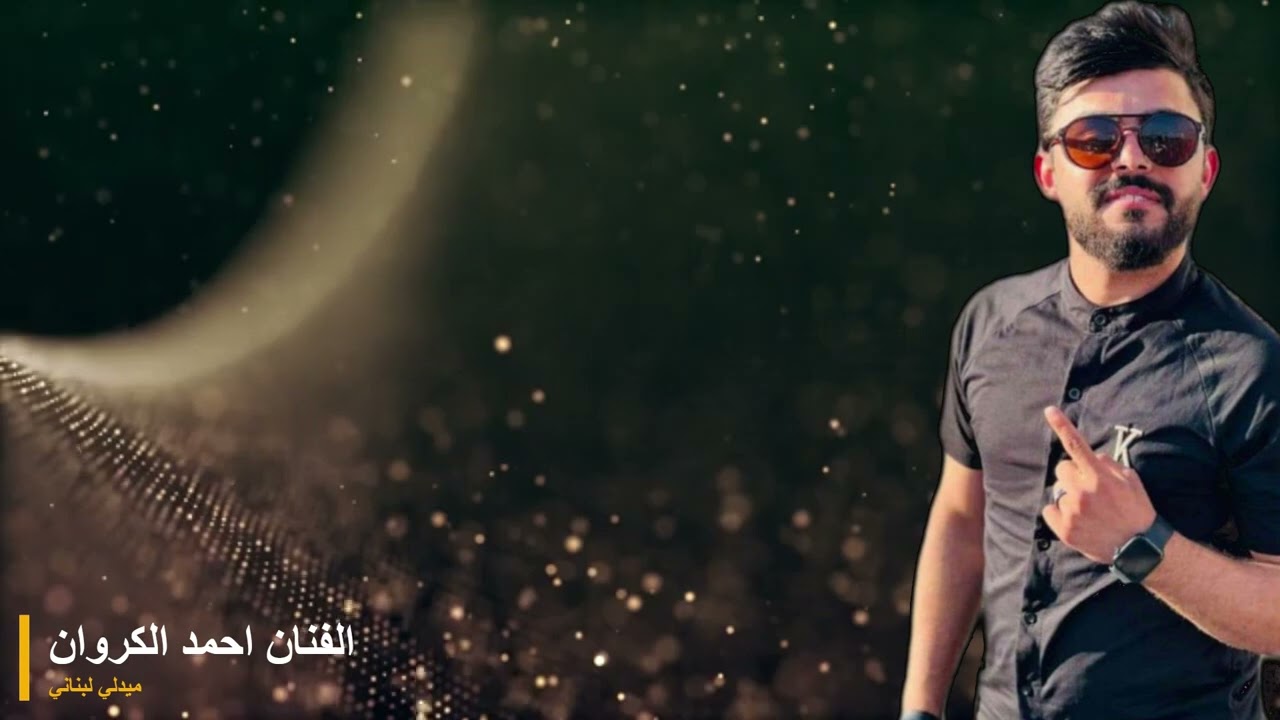 #ميدلي_لبناني