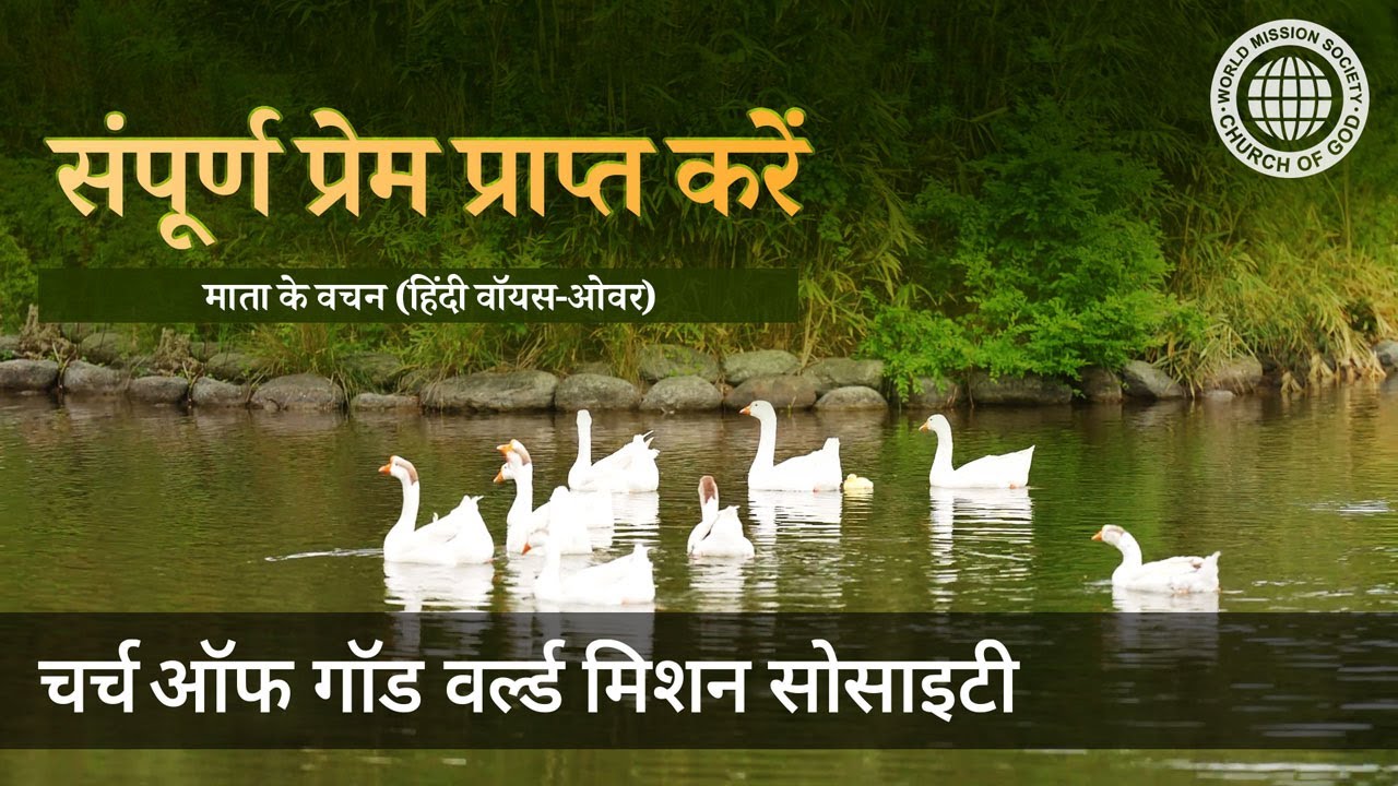 संपूर्ण प्रेम प्राप्त करें | चर्च ऑफ गॉड, आन सांग होंग, माता परमेश्वर