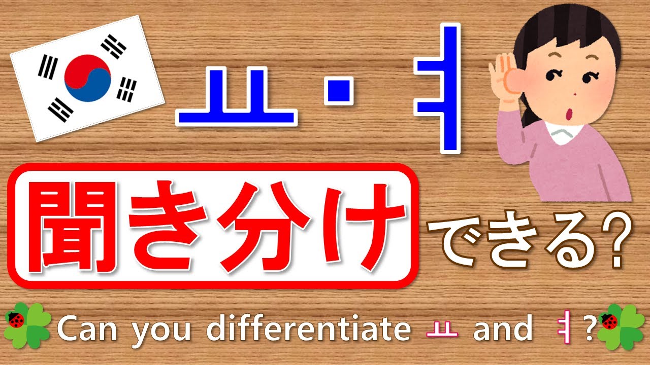 【韓国語】★ヨ★ㅛ・ㅕ聞き分けできる？/Can you differentiate ㅛ andㅕ?