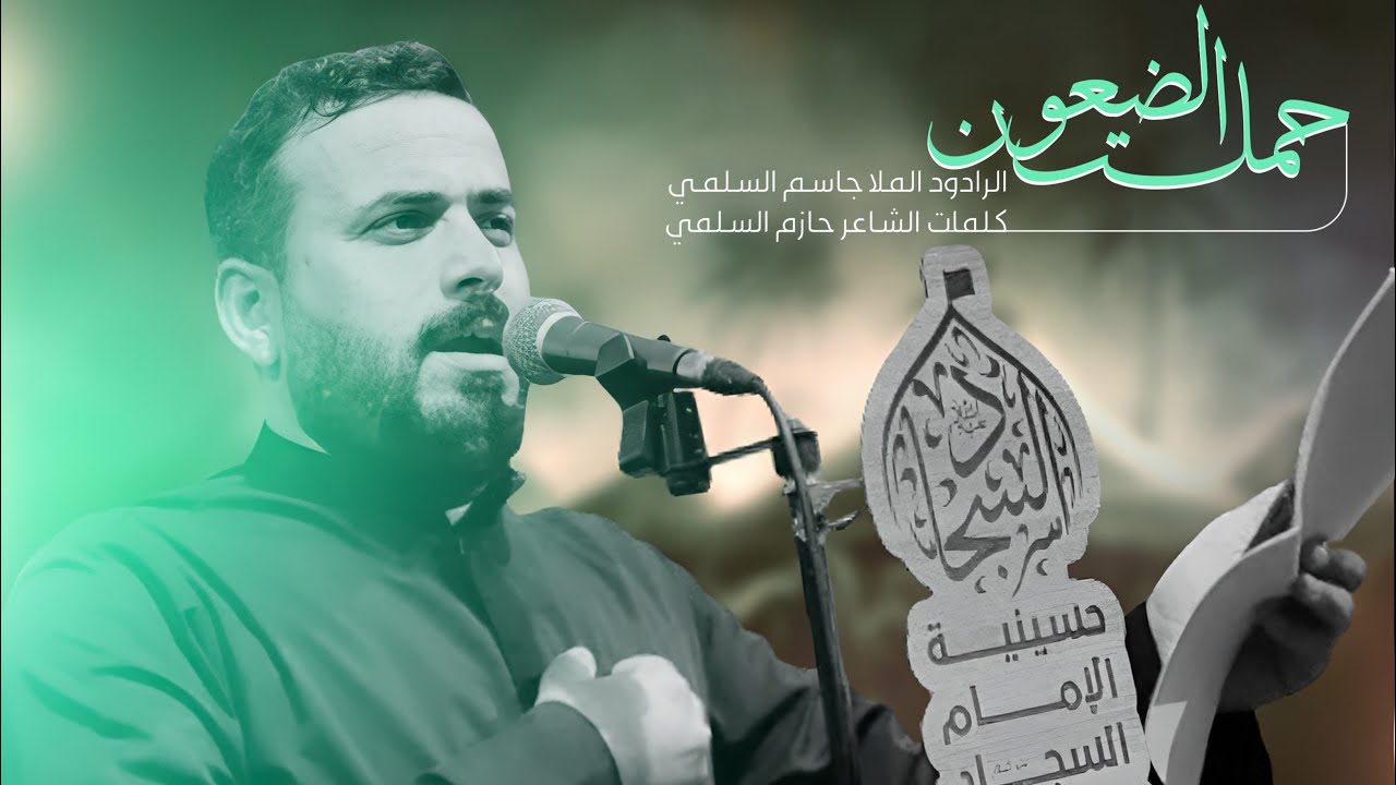 حملت الضعون || الملا جاسم السلمي || محرم الحرام 1446 هـ