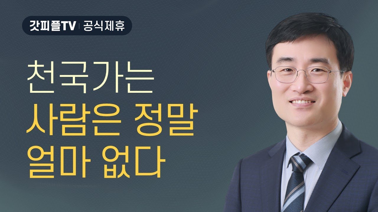 천국 가는 사람은 얼마 없다 - 채성렬 목사 설교 길튼교회 : 갓피플TV [공식제휴]