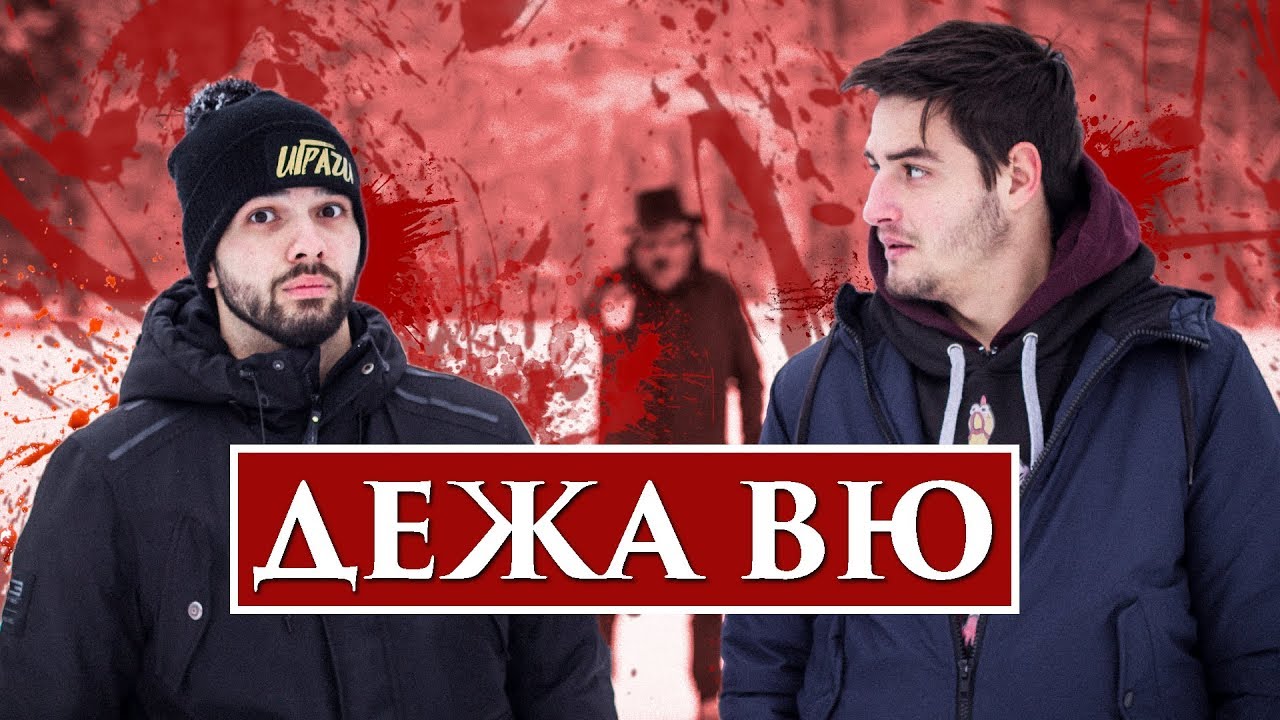 ДЕЖА ВЮ!