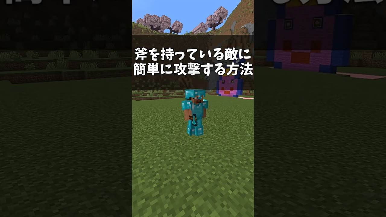 斧を持っている敵に超簡単に攻撃を当てる方法！？【マイクラ】