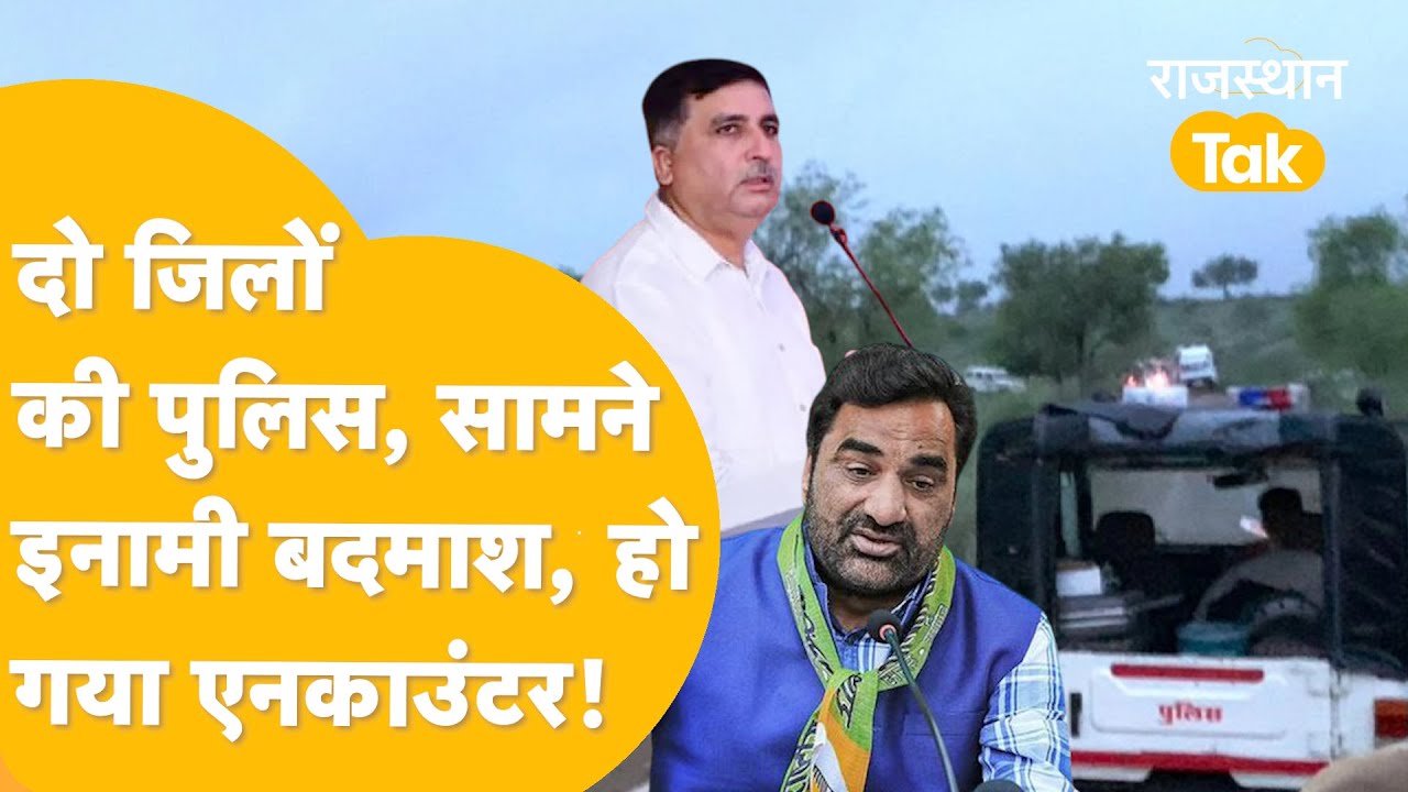 Breaking News: Jodhpur-Barmer Police ने मिलकर किया बड़ा Encounter, पर राजनीति क्यों गर्माई?