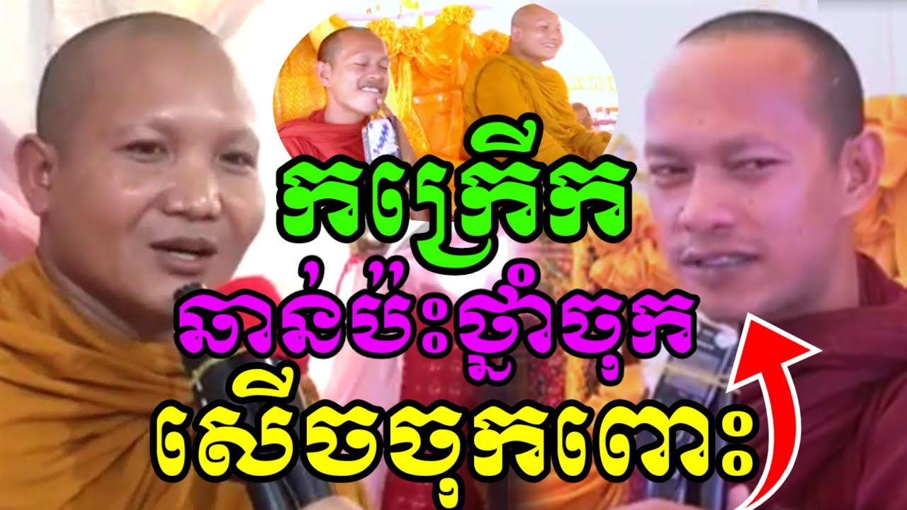 ទេសនាគ្រែ២ ឆាន់ប៉ះថ្នាំចុកយាយ សើចរហូតចុកពោះ😂 ដួងចាន់នី ប៉ះជាមួយ ឡុងចន្ថា Chenda TV Dharma
