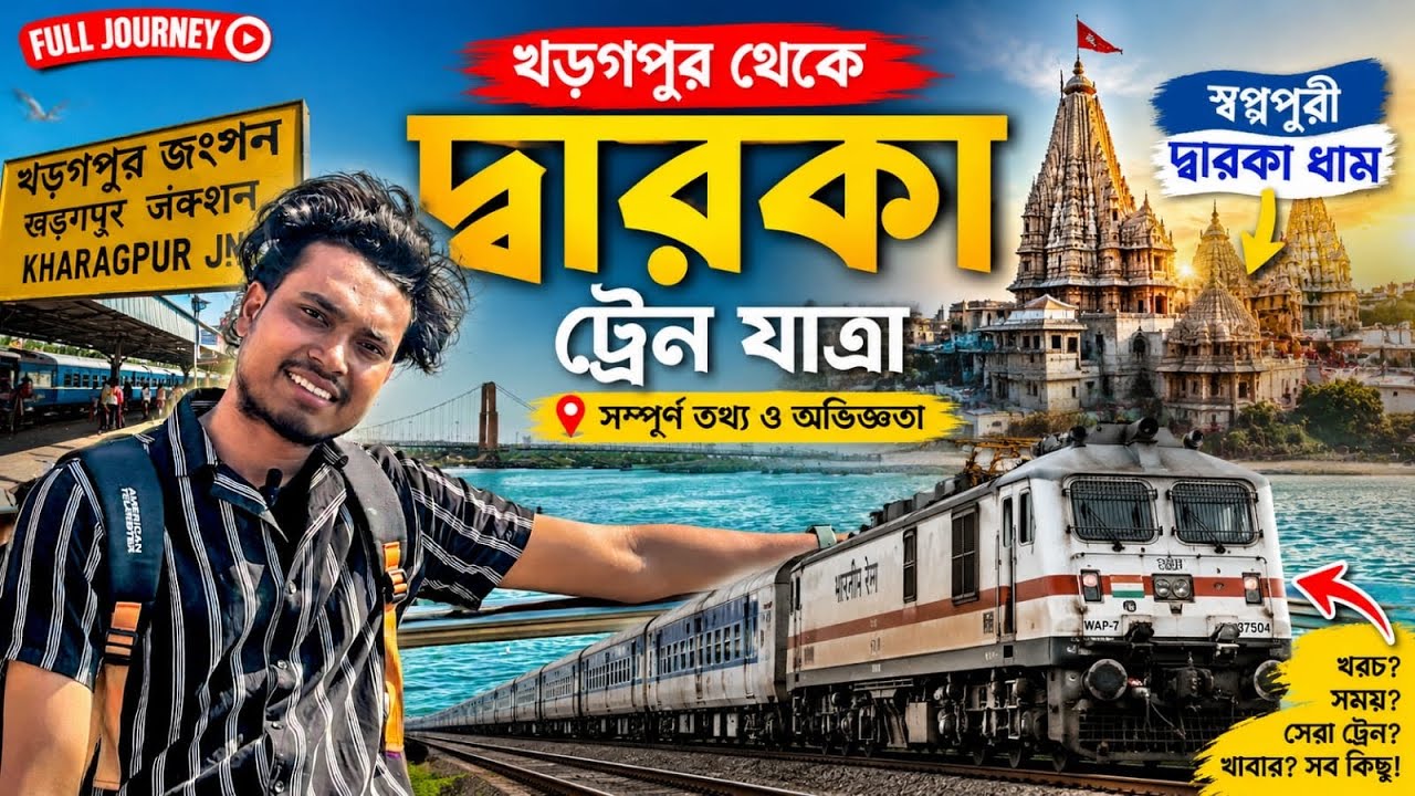 কলকাতা থেকে দ্বারকা । kolkata to dwarka | 22906 shalimar okha express#bengalivlog #travel #dwarka