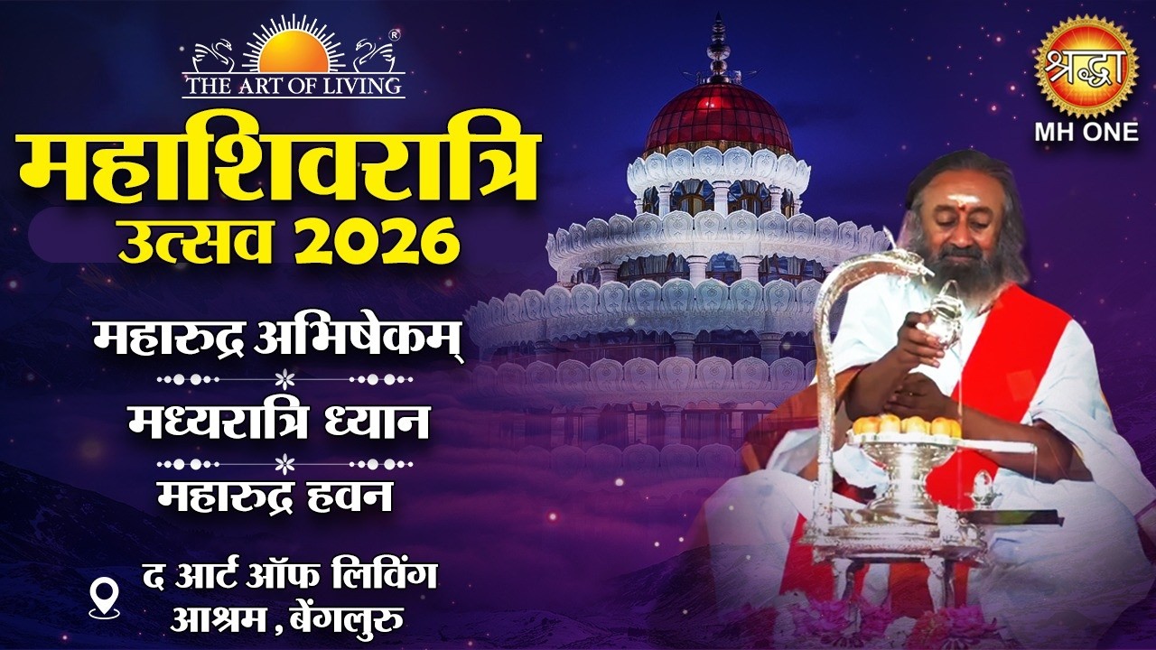 Live : महाशिवरात्रि उत्सव 2026 | Maha Shivratri Celebrations with Gurudev | 2026 | Art Of Living
