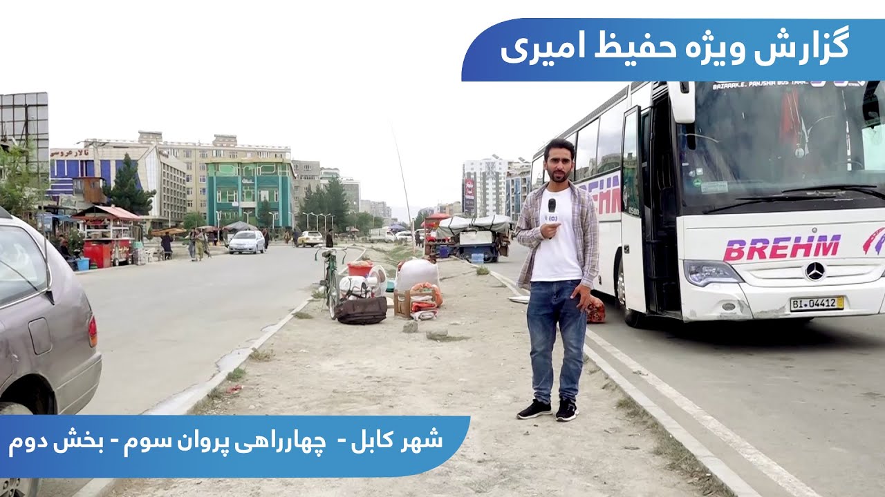 Parwan 3 Square in Hafiz Amiri report - part 02 / چهارراهی پروان سوم در گزارش حفیظ امیری - بخش دوم