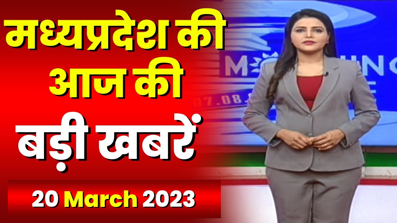 Madhya Pradesh Latest News Today | Good Morning MP | मध्यप्रदेश आज की बड़ी खबरें | 20 March 2023