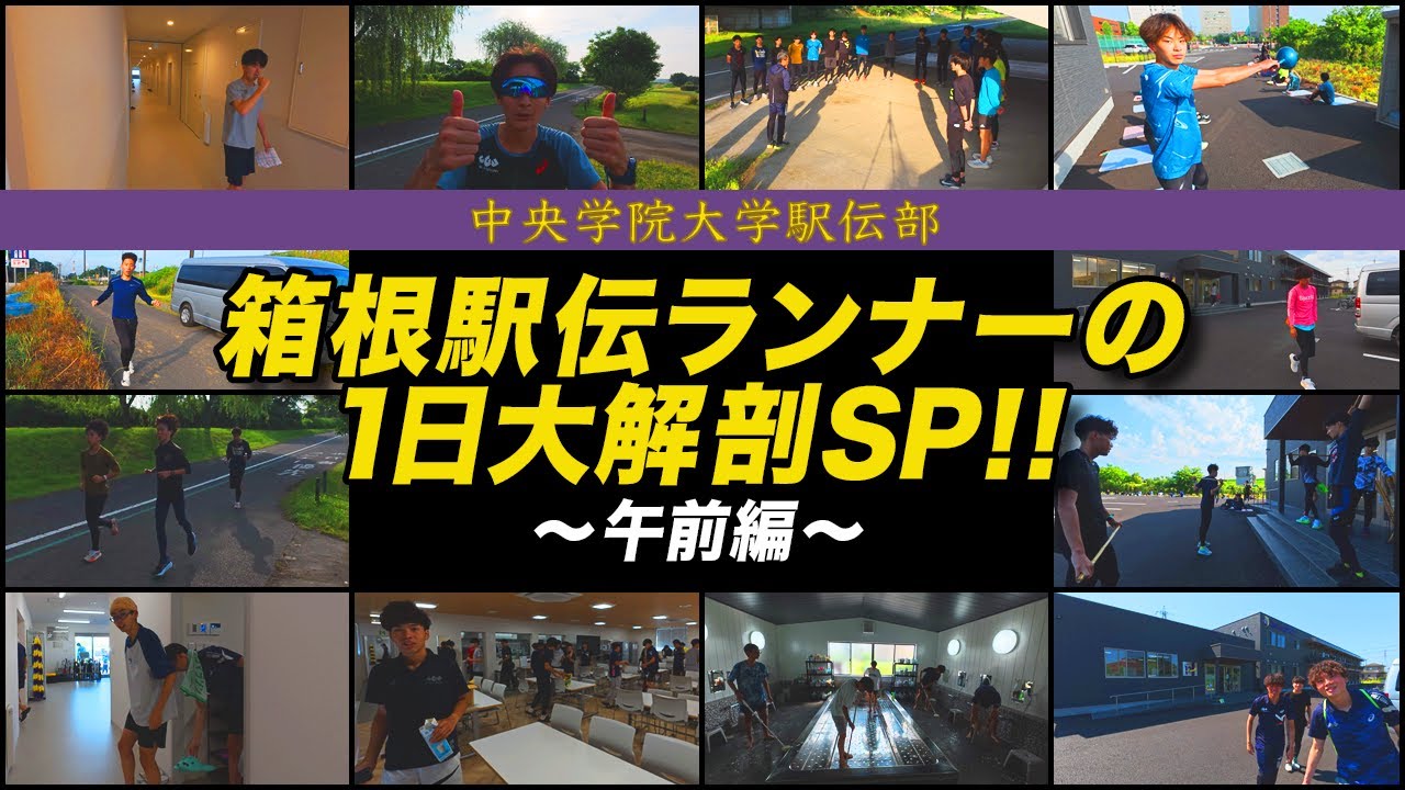 箱根駅伝ランナーの授業がある日のルーティーンを大解剖✨【前編🏃‍♂️】起床から昼休みまでを覗き見！中央学院大学駅伝部の寮生活🎽 【定点カメラ🕕】