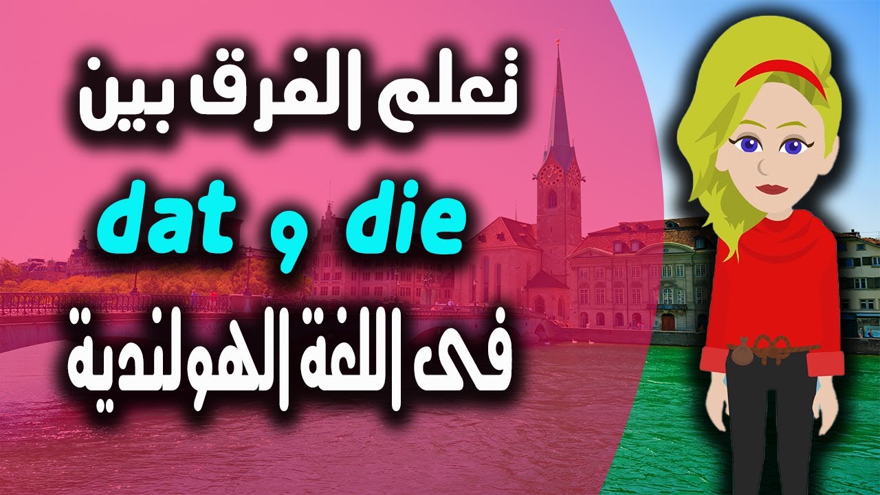 تعلم الفرق بين ( dat و die)  كأسماء موصولة فى اللغة الهولندية