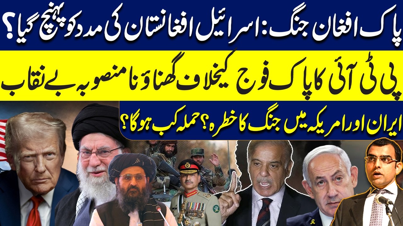 PTI's shocking plan against Pak Army exposed | Israel Afghan defense agreement? War b/w Iran & USA?