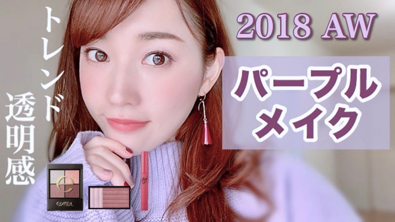 【透明感】今期トレンドのパープルメイク【冬メイク】