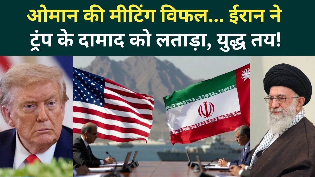 US Iran War Big Breaking: ओमान बैठक बेनतीजा! Khamenei ने Trump के दामाद को धमकाया, जंग होकर रहेगी?