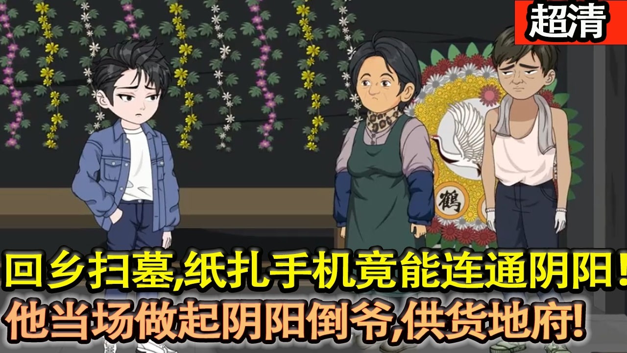 沙雕動畫【安然回鄉掃墓，紙紥手機竟能連通陰陽！他當場做起陰陽倒爺，供貨地府，在陰陽兩界瘋狂搞錢，一路暴富！】#乖仔动画