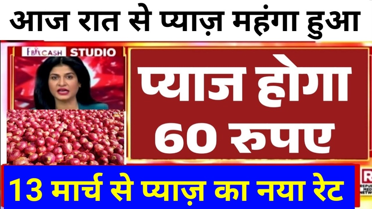 प्याज किसानों के लिए खुशखबरी प्याज के भाव में होगी बंपर बढ़ोतरी | onion rate today , onion price