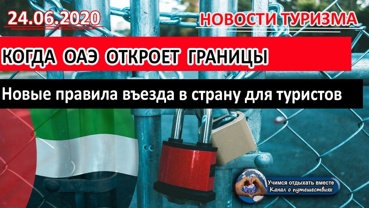 ОАЭ 2020| Когда ОАЭ откроет границу. Новые требования для туристов