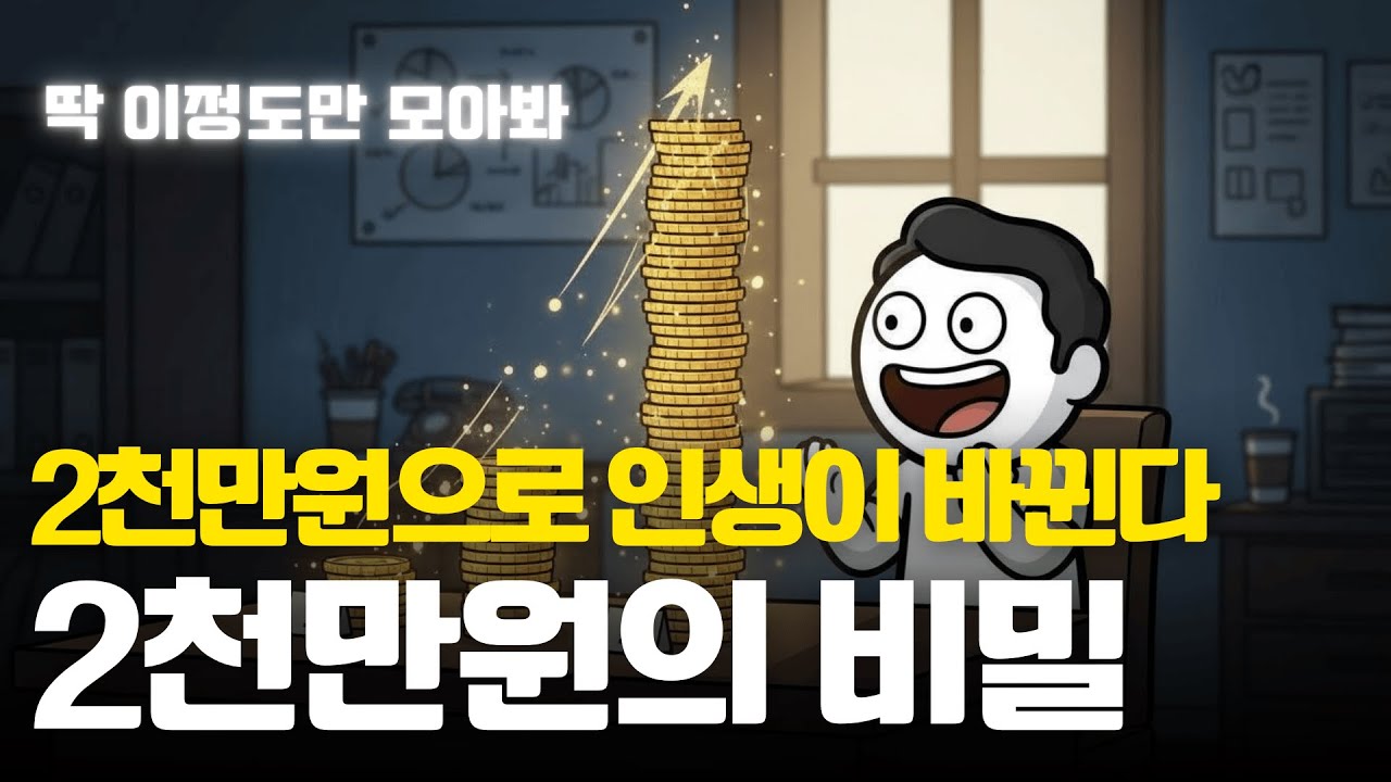 통장에 2천만 원이 생기면 벌어지는 일들 | 경제 애니메이션